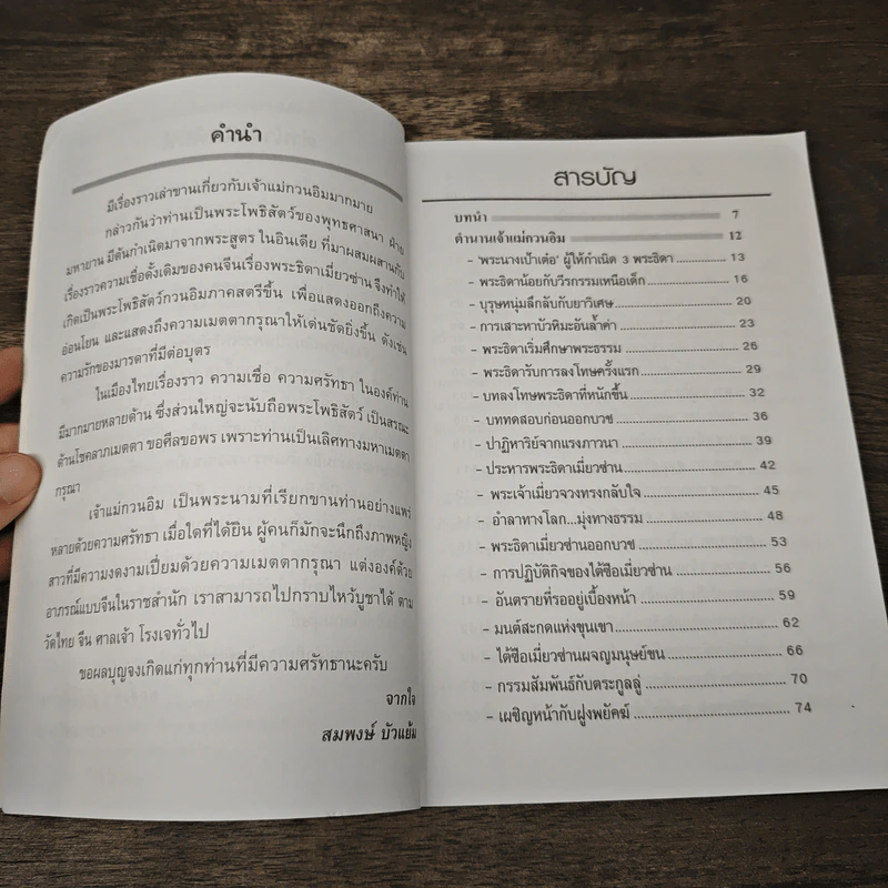เจ้าแม่กวนอิม พระอวโลกิเตศวรโพธิสัตว์ - สมพงษ์ บัวแย้ม รูปที่ 8