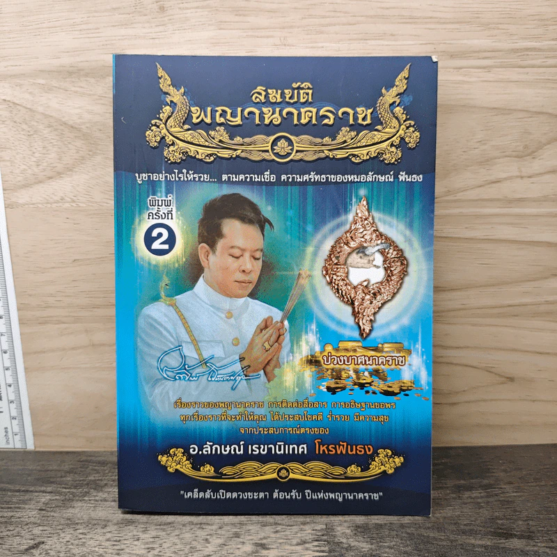 สมบัติพญานาคราช - อ.ลักษณ์ เรขานิเทศ โหรฟันธง รูปที่ 1
