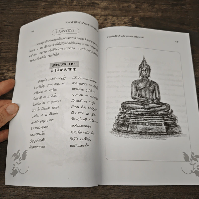 คาถาศักดิ์สิทธิ์แก้ดวงชะตาเสริมบารมี - ปัณณวัฒน์ รูปที่ 8