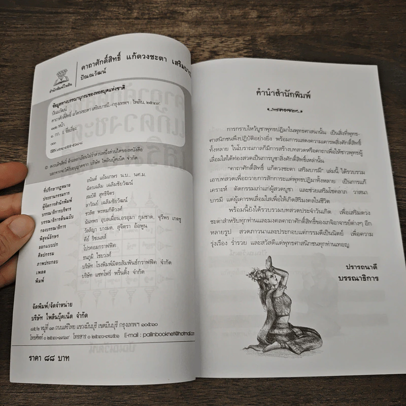 คาถาศักดิ์สิทธิ์แก้ดวงชะตาเสริมบารมี - ปัณณวัฒน์ รูปที่ 6
