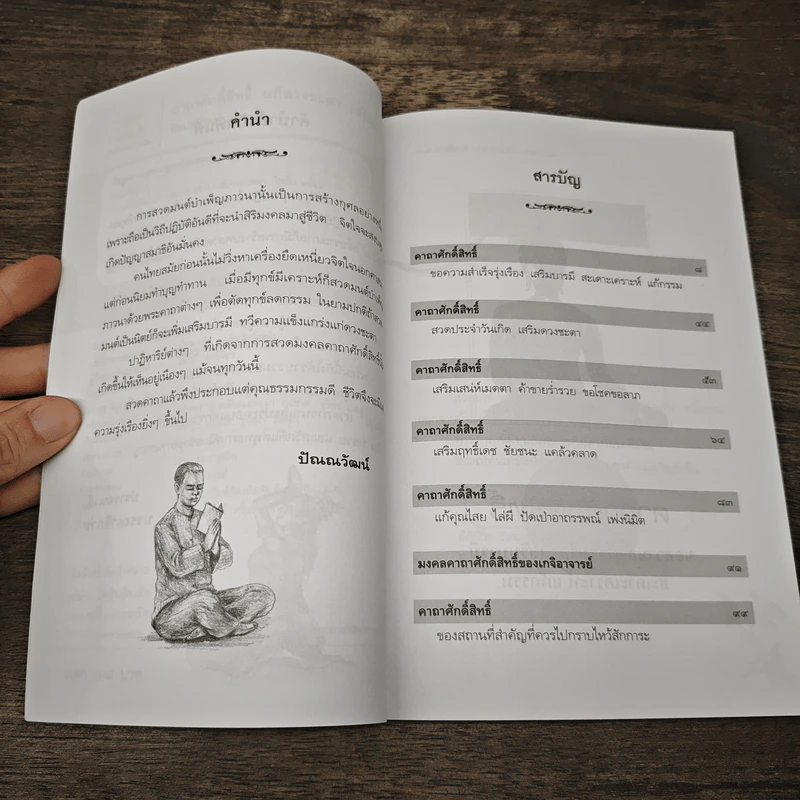 คาถาศักดิ์สิทธิ์แก้ดวงชะตาเสริมบารมี - ปัณณวัฒน์ รูปที่ 7