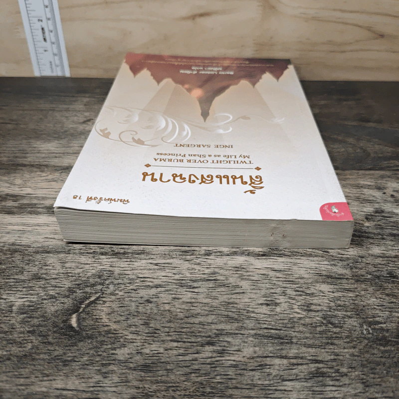สิ้นแสงฉาน แปลจากเรื่อง Twilight Over Burma - มนันยา รูปที่ 4