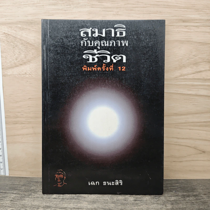 สมาธิกับคุณภาพชีวิต - เฉก ธนะสิริ รูปที่ 1