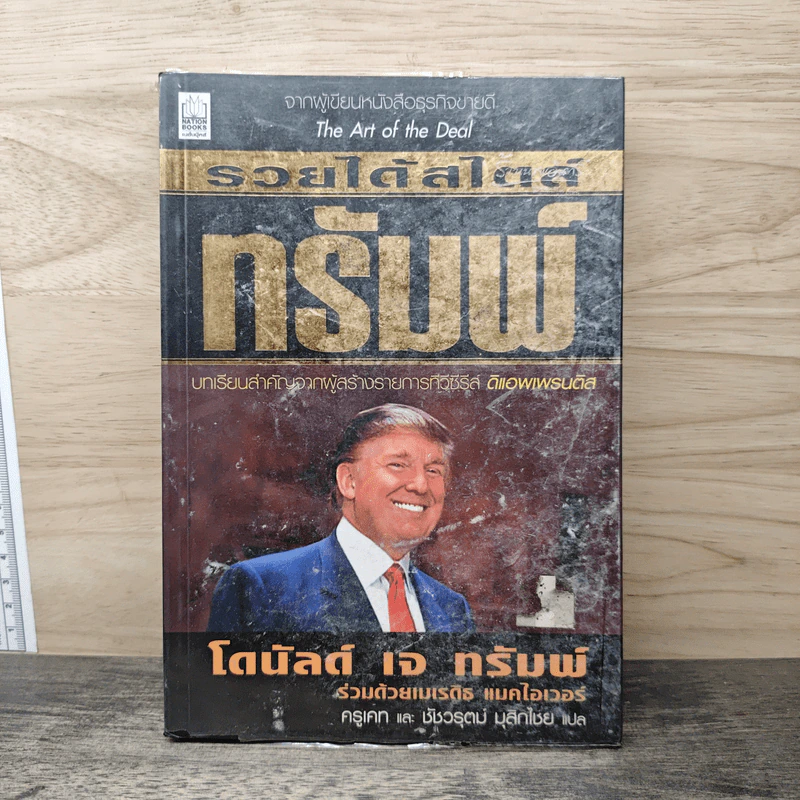 รวยได้สไตล์ทรัมพ์ - โดนัลด์ เจ ทรัมพ์ รูปที่ 1