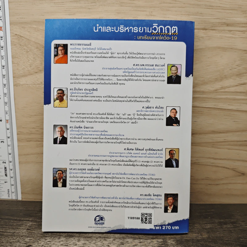 นำและบริหารยามวิกฤต: บทเรียนจากโควิด-19 - ศ.ดร.เกรียงศักดิ์ เจริญวงศ์ศักดิ์ รูปที่ 5