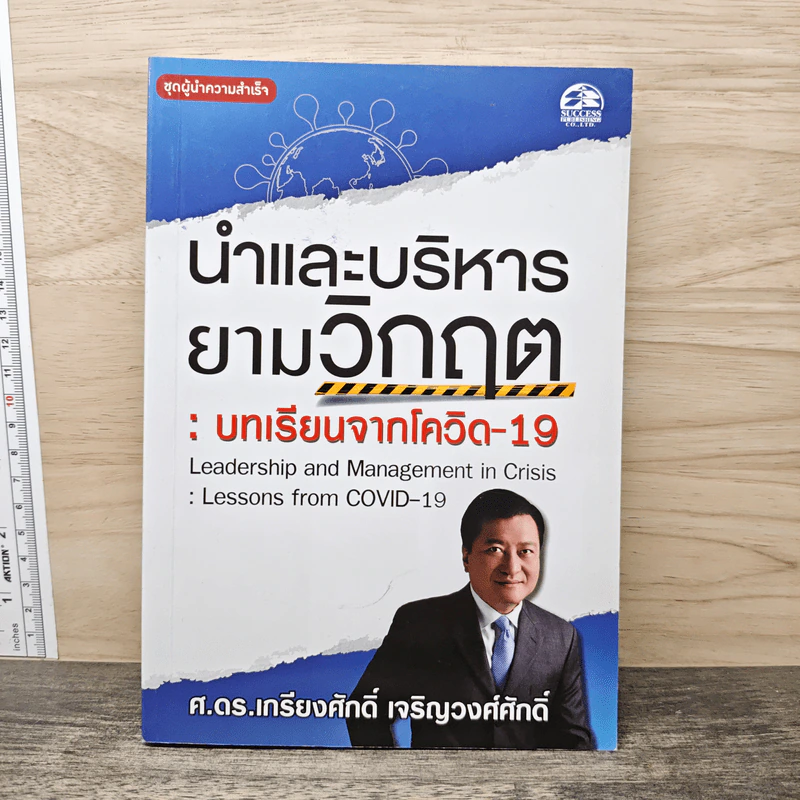 นำและบริหารยามวิกฤต: บทเรียนจากโควิด-19 - ศ.ดร.เกรียงศักดิ์ เจริญวงศ์ศักดิ์ รูปที่ 1