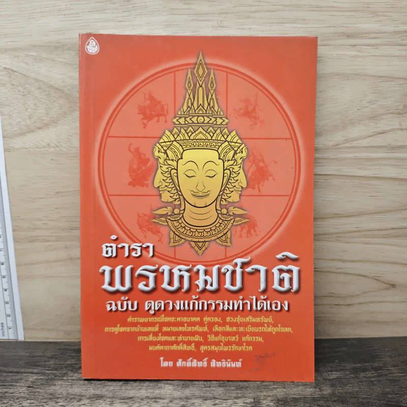 ตำราพรหมชาติ ฉบับ ดูดวงแก้กรรมทำได้เอง รูปที่ 1