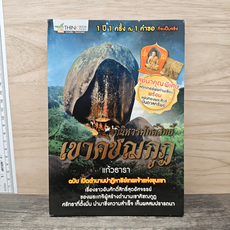 อภินิหารศักดิ์สิทธิ์ เขาคิชฌกูฏ ฉบับ เปิดตำนานปาฏิหาริย์เทพเจ้าแห่งขุนเขา - แก้วธารา รูปที่ 1