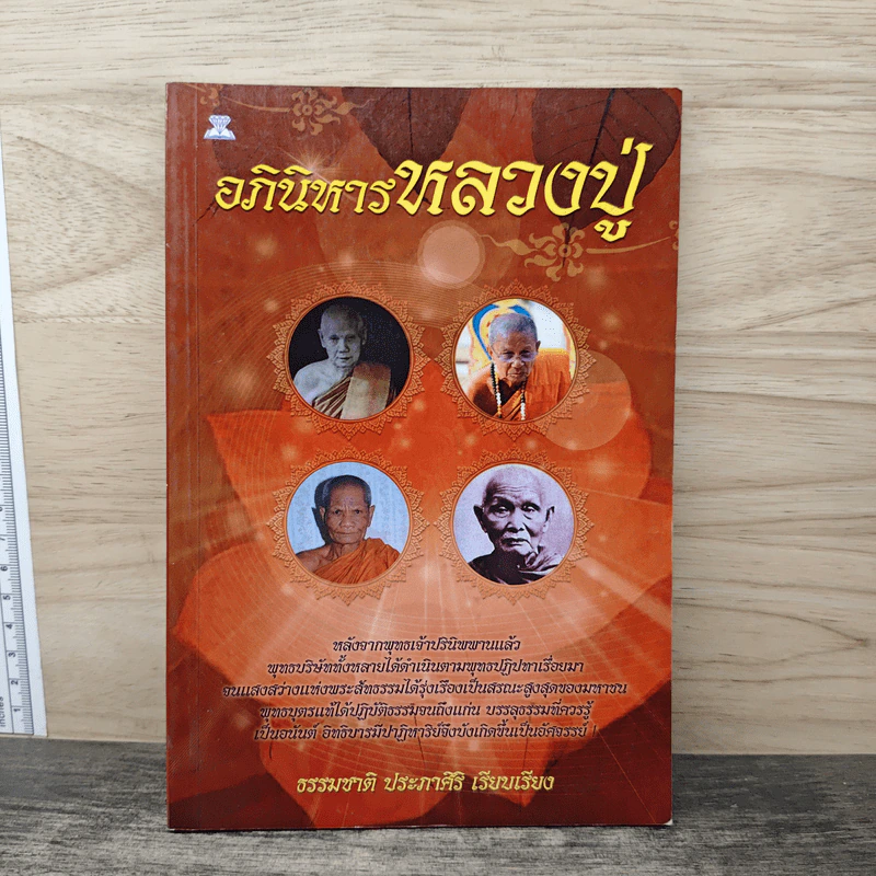 อภินิหารหลวงปู่ - ธรรมชาติ ประภาศิริ รูปที่ 1
