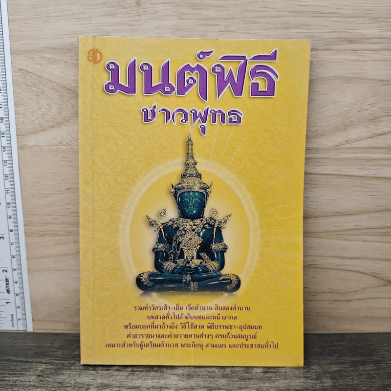 มนต์พิธีชาวพุทธ รูปที่ 1