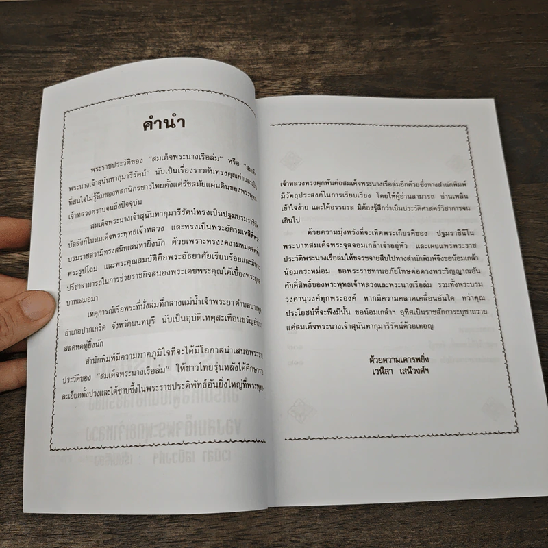 พระนางเรือล่ม อัครมเหสีผู้เป็นที่อาลัยรักยิ่งของพระพุทธเจ้าหลวง - เวนิสา เสนีวงศ์ฯ รูปที่ 7