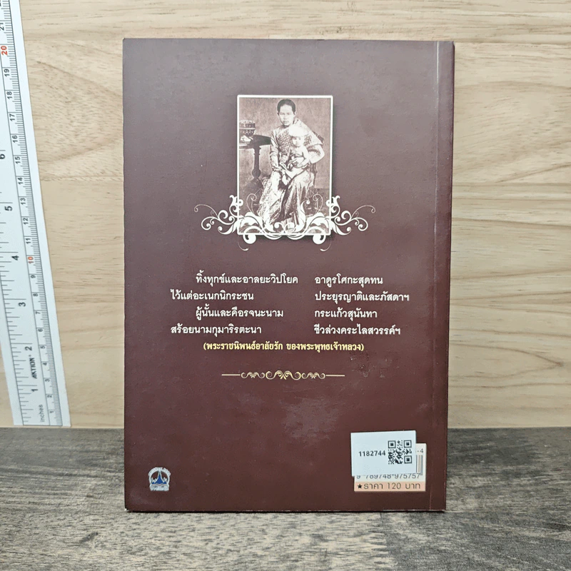 พระนางเรือล่ม อัครมเหสีผู้เป็นที่อาลัยรักยิ่งของพระพุทธเจ้าหลวง - เวนิสา เสนีวงศ์ฯ รูปที่ 5