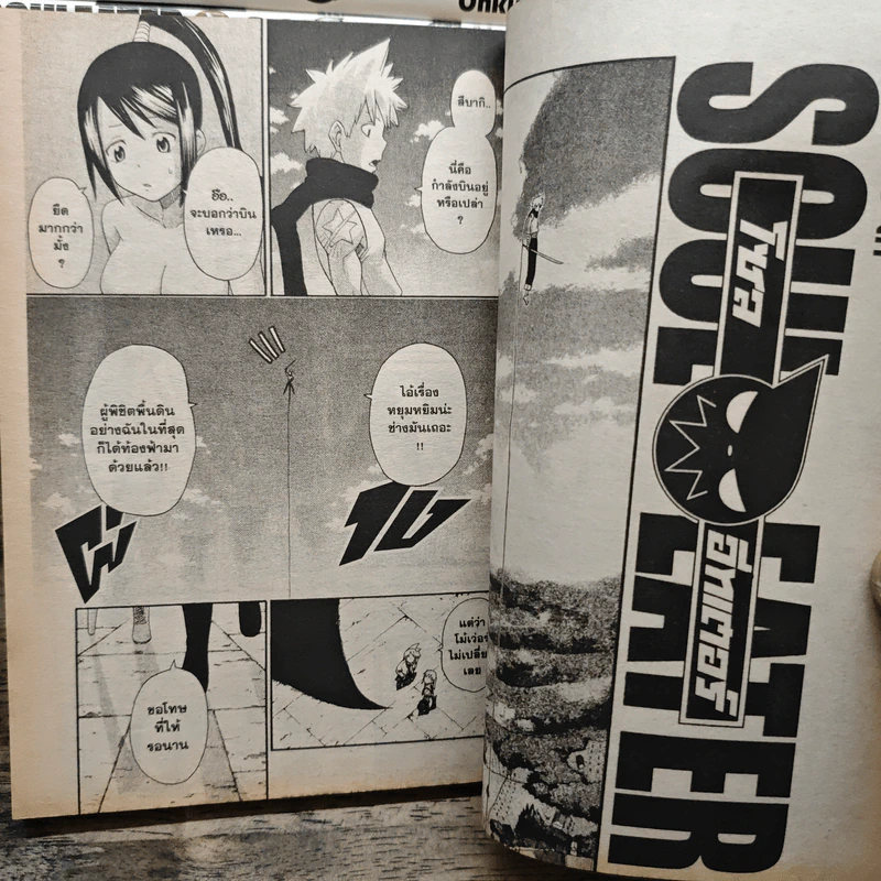 Soul Eater โซลอีทเตอร์ เล่ม 1-21 (ขาดเล่ม 20) รูปที่ 7