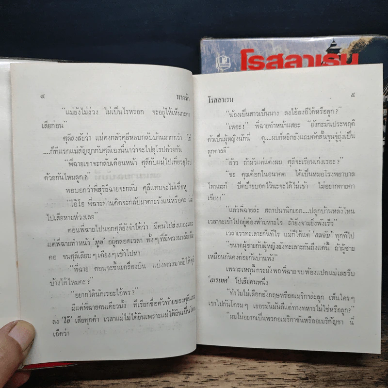 ทางรัก 2 เล่มจบ - โรสลาเรน รูปที่ 7