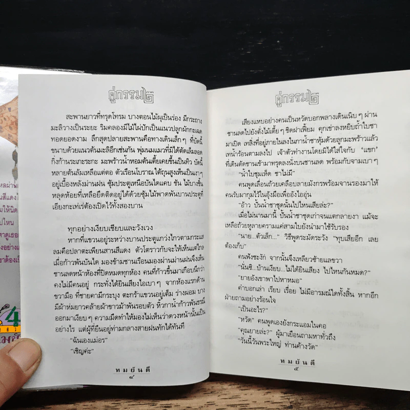 คู่กรรม 2 เล่มจบ - ทมยันตี รูปที่ 7