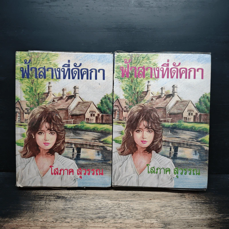 ฟ้าสางที่ดัคกา 2 เล่มจบ - โสภาค สุวรรณ รูปที่ 1