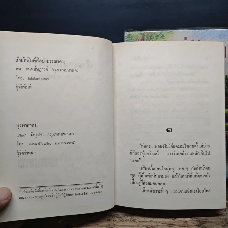 ฟ้าสางที่ดัคกา 2 เล่มจบ - โสภาค สุวรรณ รูปที่ 6