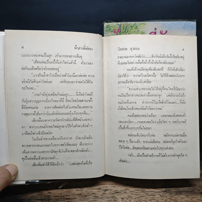 ฟ้าสางที่ดัคกา 2 เล่มจบ - โสภาค สุวรรณ รูปที่ 7