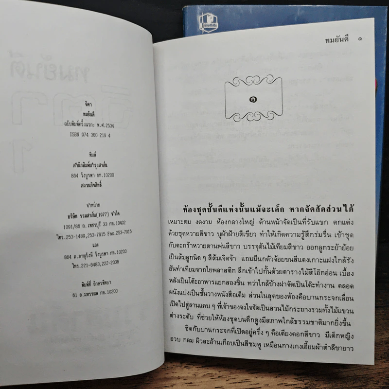 จิตา 2 เล่มจบ - ทมยันตี รูปที่ 6