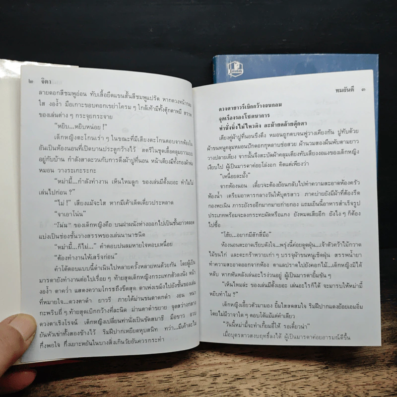 จิตา 2 เล่มจบ - ทมยันตี รูปที่ 7