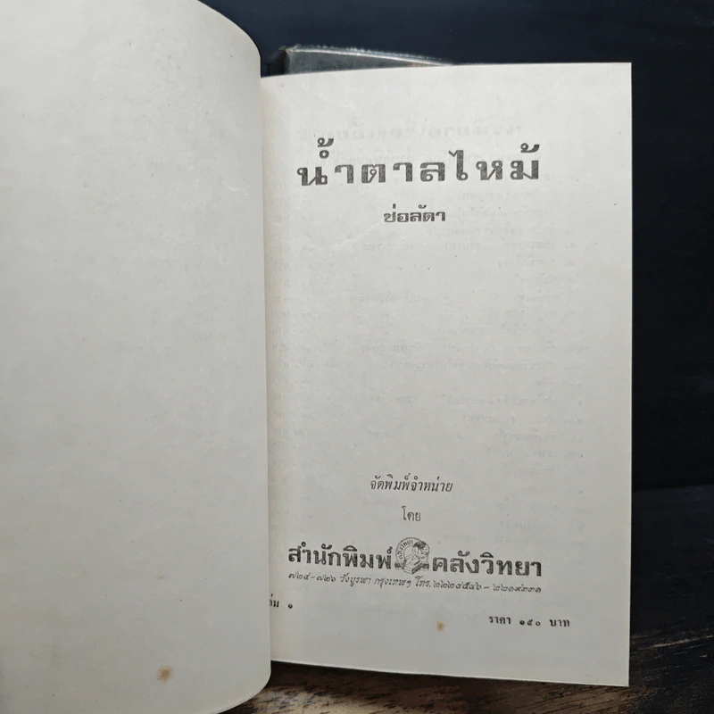 น้ำตาลไหม้ 2 เล่มจบ - ช่อลัดา รูปที่ 6
