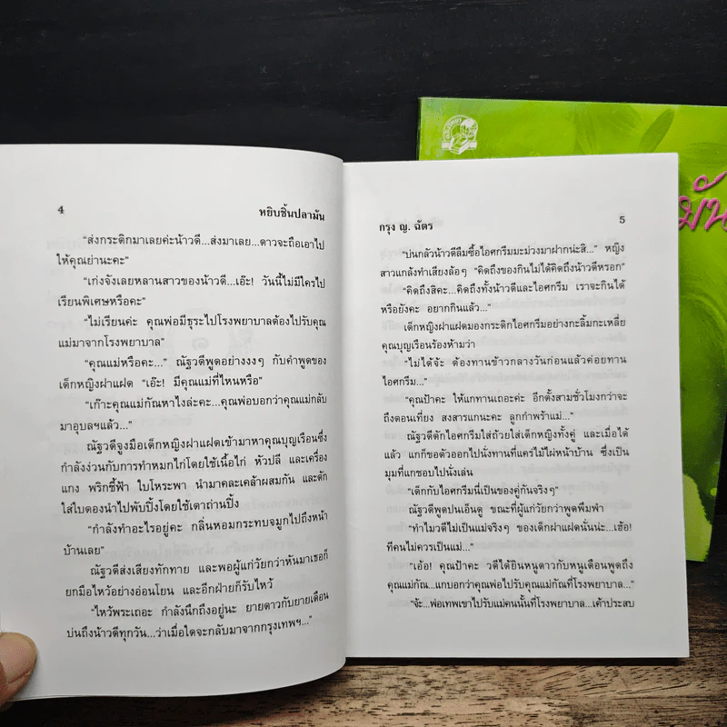 หยิบชิ้นปลามัน 2 เล่มจบ - กรุง ญ.ฉัตร รูปที่ 7