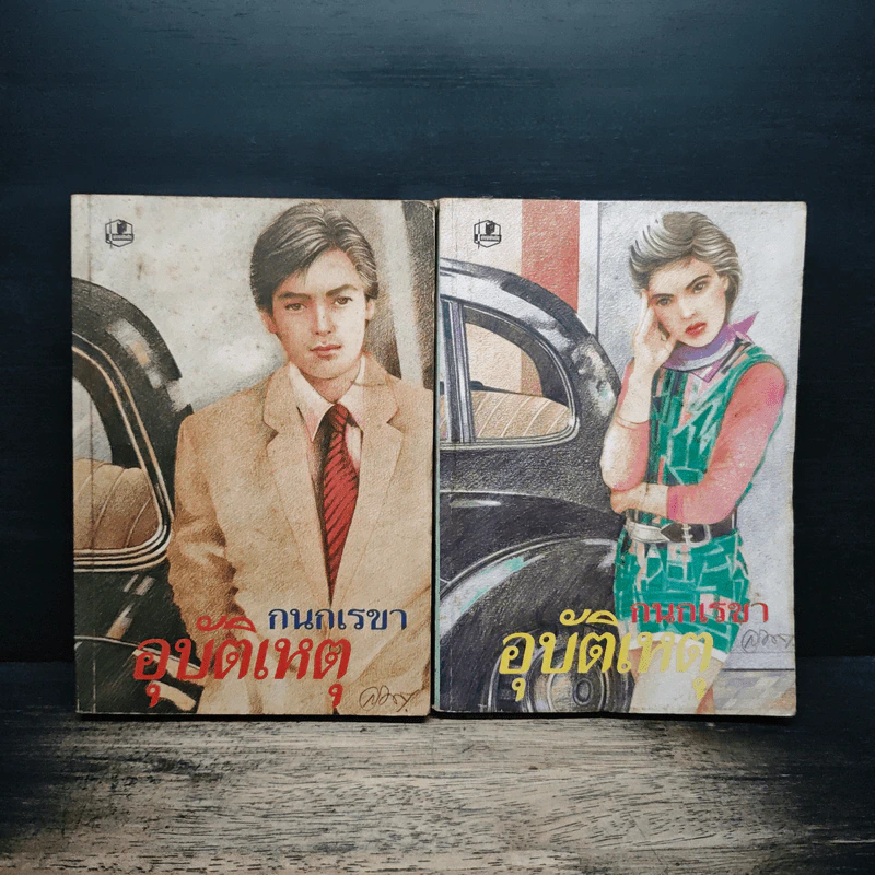อุบัติเหตุ 2 เล่มจบ - กนกเรขา รูปที่ 1