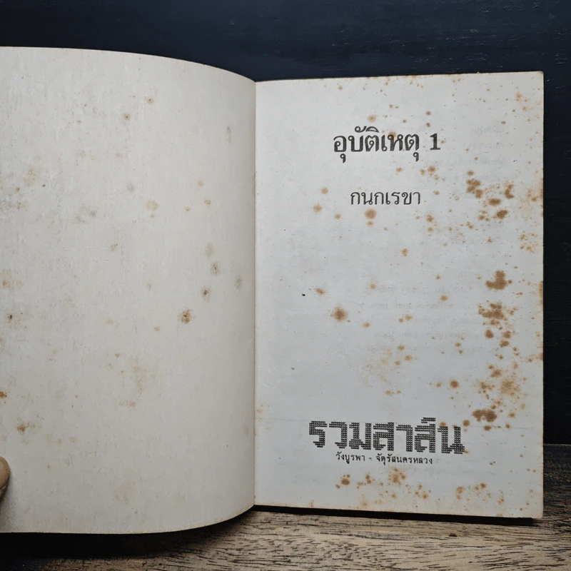 อุบัติเหตุ 2 เล่มจบ - กนกเรขา รูปที่ 6