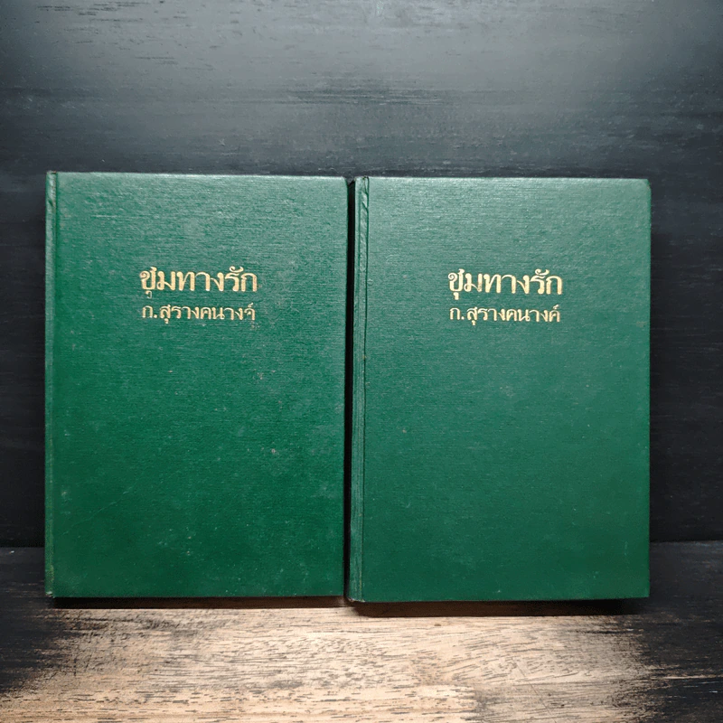 ชุมทางรัก 2 เล่มจบ - ก.สุรางคนางค์ รูปที่ 1