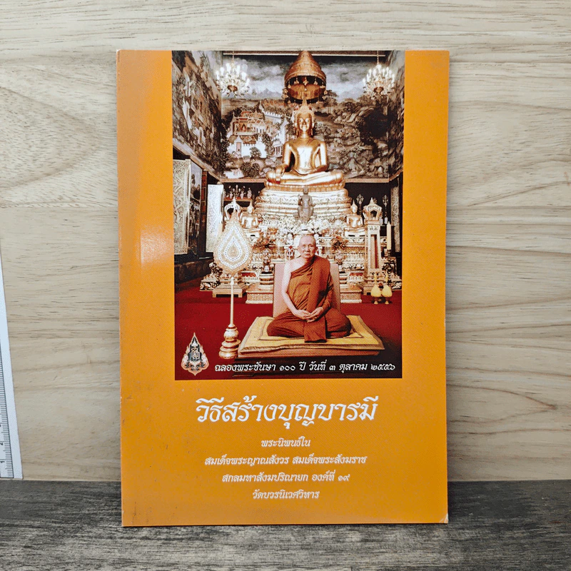 วิธีสร้างบุญบารมี - สมเด็จพระญาณสังวร สมเด็จพระสังฆราช สกลมหาสังฆปริณายก องค์ที่ 19 รูปที่ 1