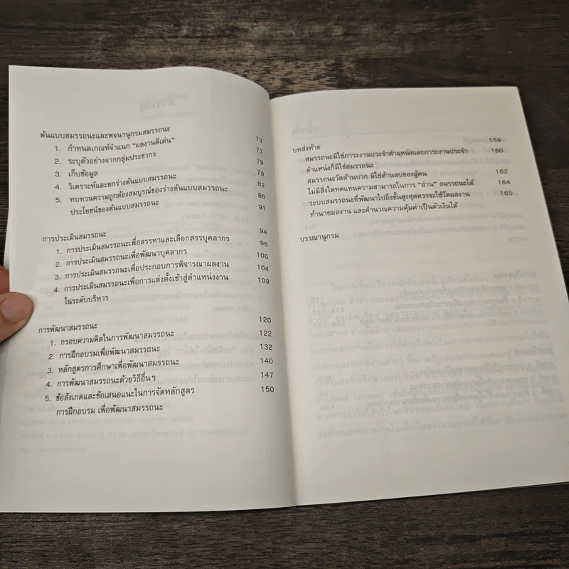 Competency สมรรถนะ : เข้าใจ ใช้เป็น เห็นผล - ศิริรัตน์ พิริยธนาลัย, จุฑา เทพหัสดิน ณ อยุธยา รูปที่ 7