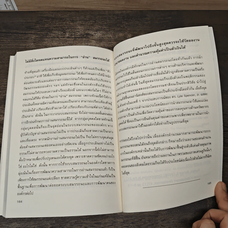 Competency สมรรถนะ : เข้าใจ ใช้เป็น เห็นผล - ศิริรัตน์ พิริยธนาลัย, จุฑา เทพหัสดิน ณ อยุธยา รูปที่ 9