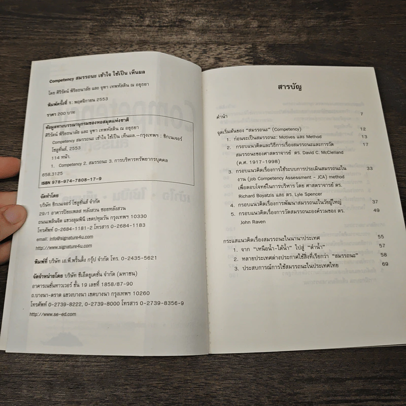 Competency สมรรถนะ : เข้าใจ ใช้เป็น เห็นผล - ศิริรัตน์ พิริยธนาลัย, จุฑา เทพหัสดิน ณ อยุธยา รูปที่ 6