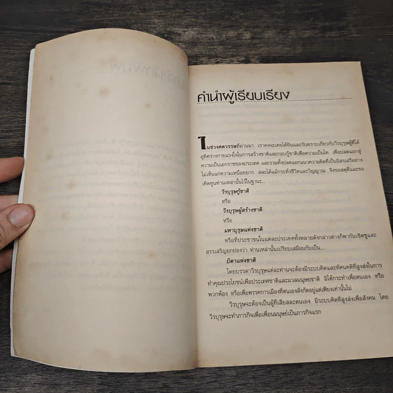 วีรบุรุษกู้ชาติอาเซียน - ปราโมทย์ โภคสุวรรณ รูปที่ 7