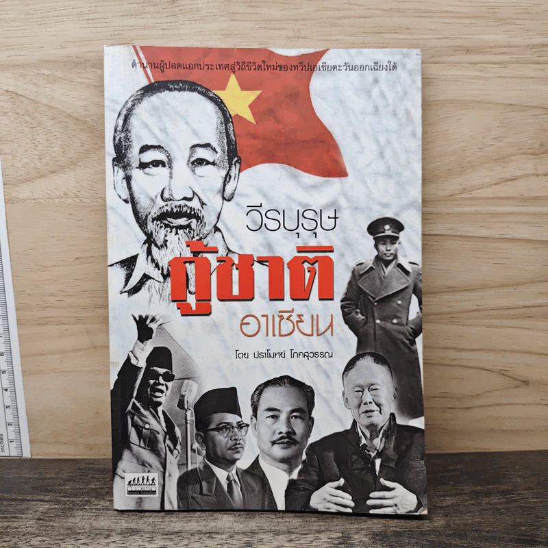 วีรบุรุษกู้ชาติอาเซียน - ปราโมทย์ โภคสุวรรณ รูปที่ 1