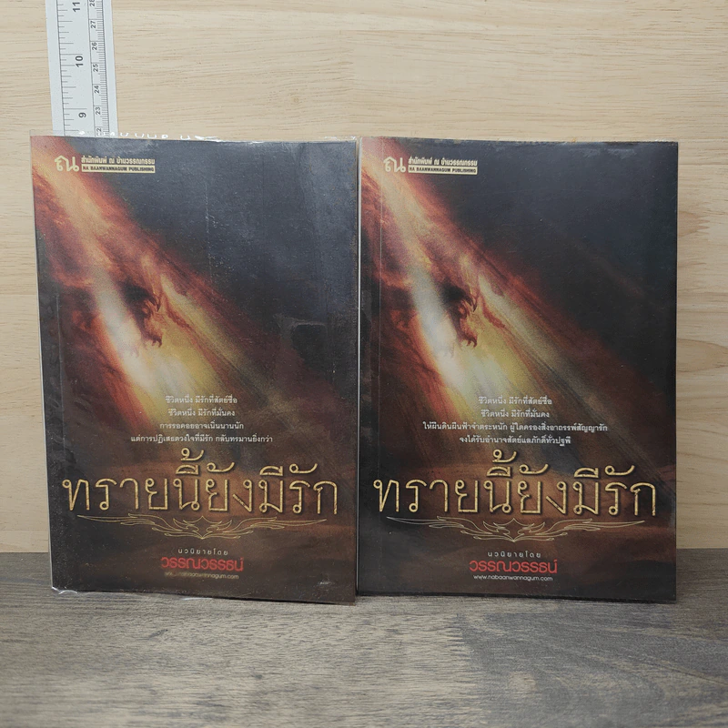 ทรายนี้ยังมีรัก 2 เล่มจบ - วรรณวรรธน์ รูปที่ 1