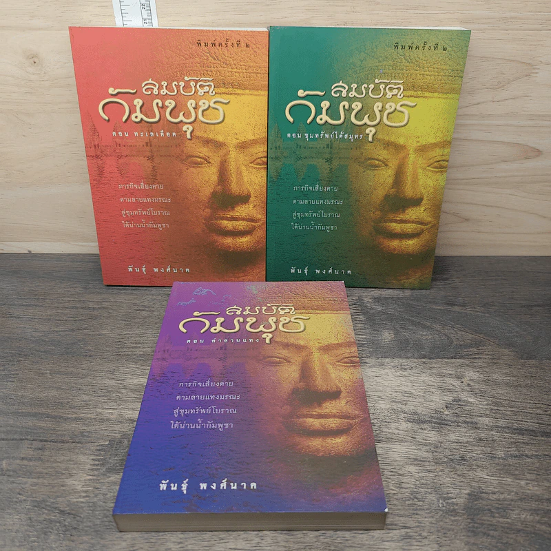 สมบัติกัมพุช 3 เล่ม ตอน ล่าลายแทง, ขุมทรัพย์ใต้สมุทร, ทะเลเลือด - พันธุ์ พงศ์นาค รูปที่ 1