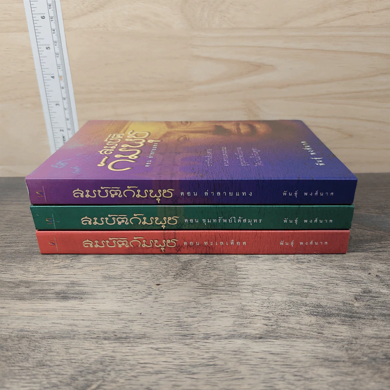 สมบัติกัมพุช 3 เล่ม ตอน ล่าลายแทง, ขุมทรัพย์ใต้สมุทร, ทะเลเลือด - พันธุ์ พงศ์นาค รูปที่ 2