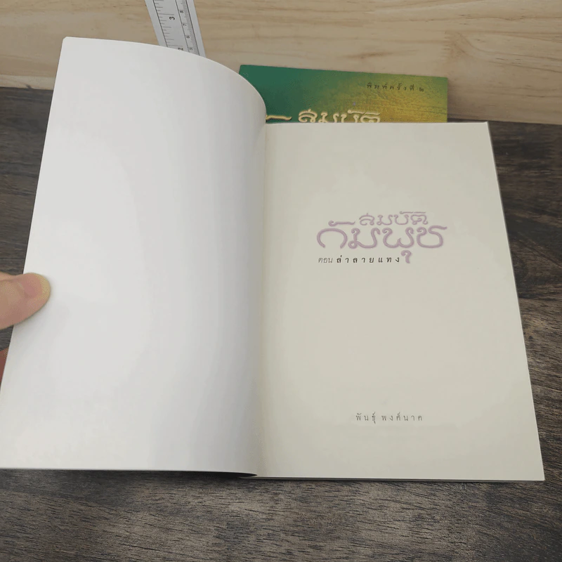 สมบัติกัมพุช 3 เล่ม ตอน ล่าลายแทง, ขุมทรัพย์ใต้สมุทร, ทะเลเลือด - พันธุ์ พงศ์นาค รูปที่ 6