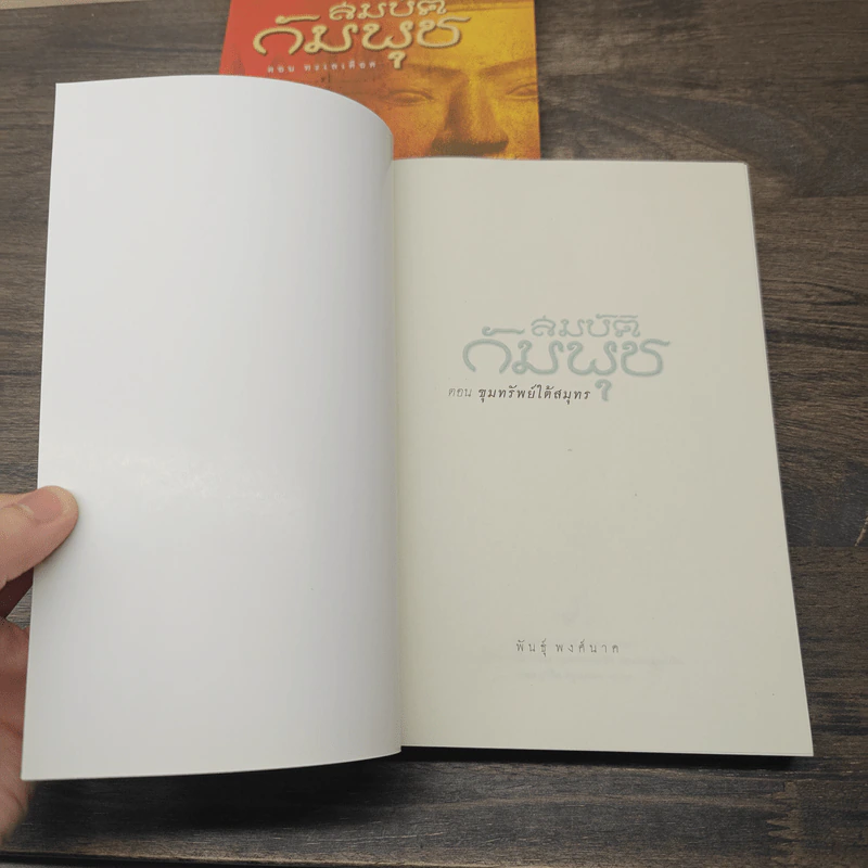 สมบัติกัมพุช 3 เล่ม ตอน ล่าลายแทง, ขุมทรัพย์ใต้สมุทร, ทะเลเลือด - พันธุ์ พงศ์นาค รูปที่ 10