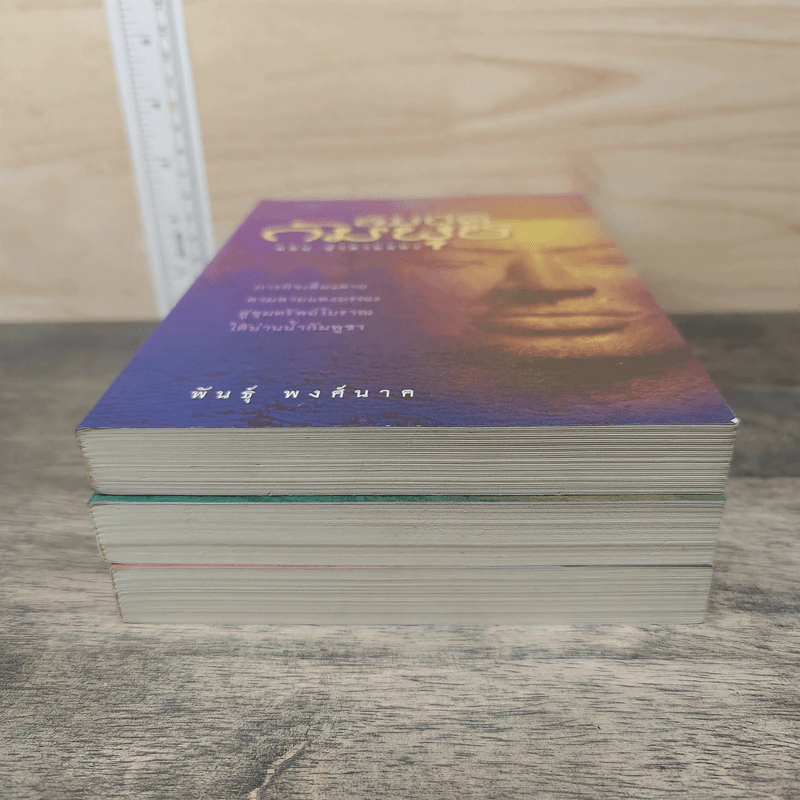 สมบัติกัมพุช 3 เล่ม ตอน ล่าลายแทง, ขุมทรัพย์ใต้สมุทร, ทะเลเลือด - พันธุ์ พงศ์นาค รูปที่ 5