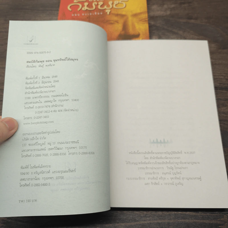 สมบัติกัมพุช 3 เล่ม ตอน ล่าลายแทง, ขุมทรัพย์ใต้สมุทร, ทะเลเลือด - พันธุ์ พงศ์นาค รูปที่ 11