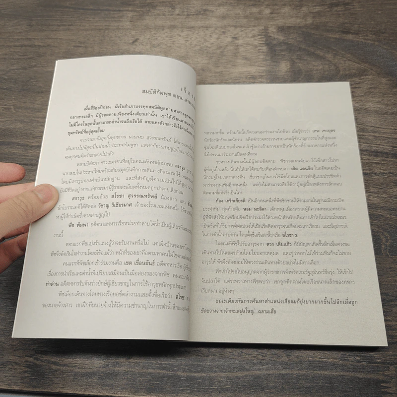 สมบัติกัมพุช 3 เล่ม ตอน ล่าลายแทง, ขุมทรัพย์ใต้สมุทร, ทะเลเลือด - พันธุ์ พงศ์นาค รูปที่ 16