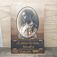 เบื้องหลังกรณีสวรรคต รัชกาลที่ 8 - รักชาติ ผดุงธรรม