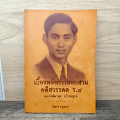 เบื้องหลังการสอบสวน คดีสวรรคต ร.8 และคำพิพากษา ฉบับสมบูรณ์ - รักชาติ ผดุงธรรม รูปที่ 1