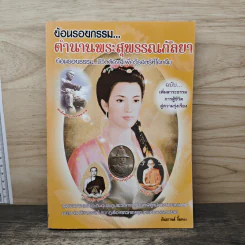 ย้อนรอยกรรม ตำนานพระสุพรรณกัลยา - ภันธกานต์ กิ้มทอง