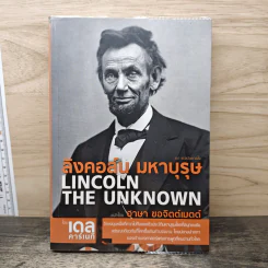 ลิงคอล์น มหาบุรุษ - เดล คาร์เนกี, อาษา ขอจิตต์เมตต์