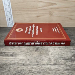 ประมวลกฎหมายวิธีพิจารณาความแพ่ง พระราชบัญญัติวิธีพิจารณาคดีผู้บริโภค พระธรรมนูญศาลยุติธรรม แก้ไขล่าสุด รูปที่ 2