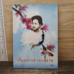 เรื่องเล่าเจ้านางน่าน รูปที่ 1
