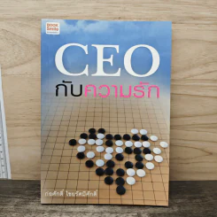 CEO กับความรัก - ก่อศักดิ์ ไชยรัศมีศักดิ์ รูปที่ 1